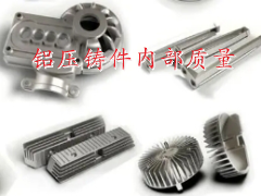 湖南鋁壓鑄件_內部質量問題_興瑞精密管控方法